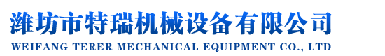 濰坊市特瑞機械設備有限公司